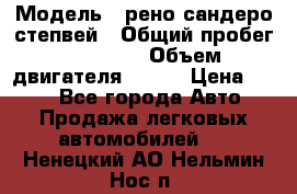  › Модель ­ рено сандеро степвей › Общий пробег ­ 44 600 › Объем двигателя ­ 103 › Цена ­ 500 - Все города Авто » Продажа легковых автомобилей   . Ненецкий АО,Нельмин Нос п.